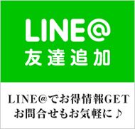 LINEでお得情報GET