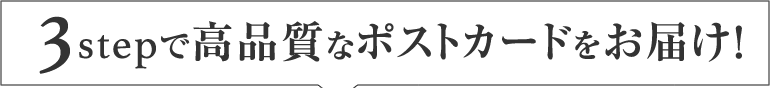 3STEPで高品質なポストカードが完成