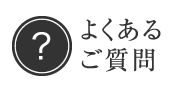 よくあるご質問