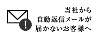 当社から自動返信メールが届かないお客様へ