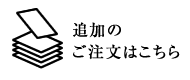 追加のご注文はこちら